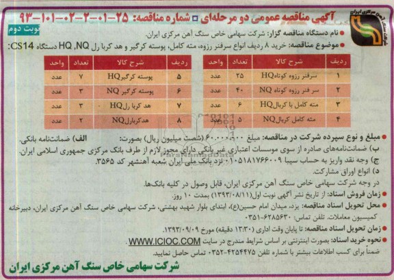 آگهی مناقصه عمومی دو مرحله ای , مناقصه خرید 8 ردیف انواع سرفنر رزوه ، مته کامل ، پوسته کرگیر و هد کربا رل HQ,NQ دستگاه CS