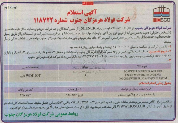 آگهی استعلام,استعلام  6 دستگاه لودسل برند SHENCK  
