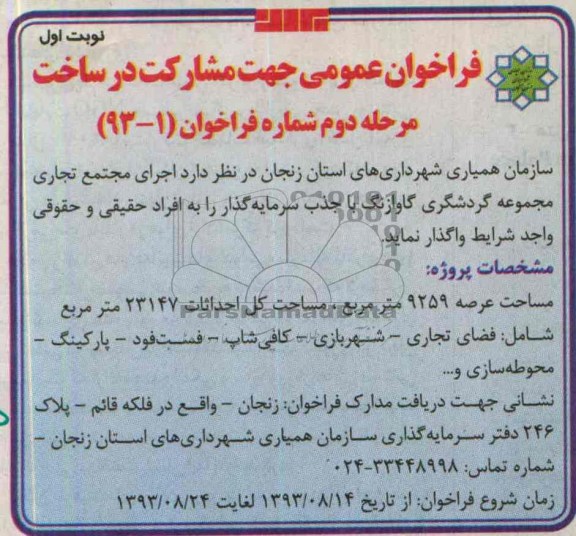فراخوان عمومی جهت مشارکت در ساخت, مناقصه اجرای مجتمع تجاری 