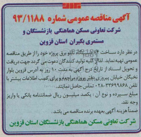 مناقصه ساخت 84 دستگاه تابلو برق 