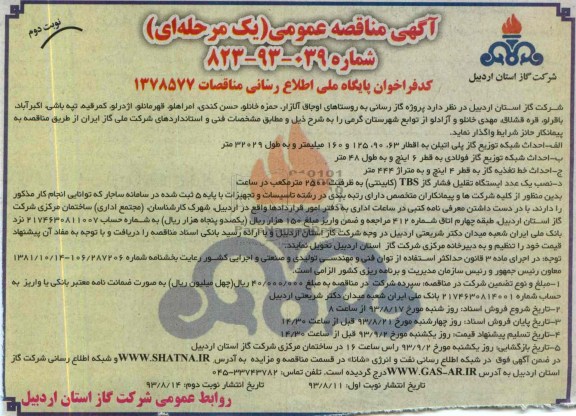 آگهی مناقصه عمومی ( یک مرحله ای ) ,مناقصه  پروژه گازرسانی به روستاهای اوجاق