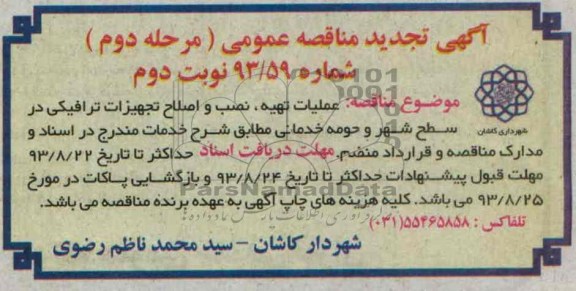 تجدید مناقصه عمومی , مناقصه عملیات تهیه نصب و اصلاح تجهیزات ترافیکی 