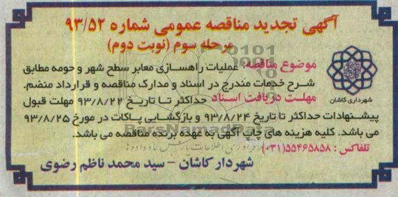 آگهی تجدید مناقصه عمومی , مناقصه عملیات راهسازی معابر سطح شهر و حومه 