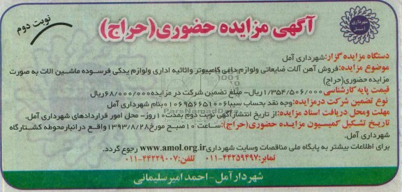 آگهی مزایده حضوری حراج,مزایده فروش آهن آلات ضایعاتی