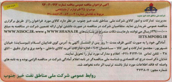 آگهی فراخوان مناقصه عمومی,مناقصه45 قلم لوازم آزمایشگاهی 