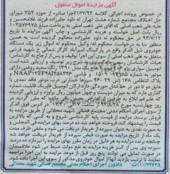 مزایده اموال منقول , مزایده اموال منقول سواری پژو 206
