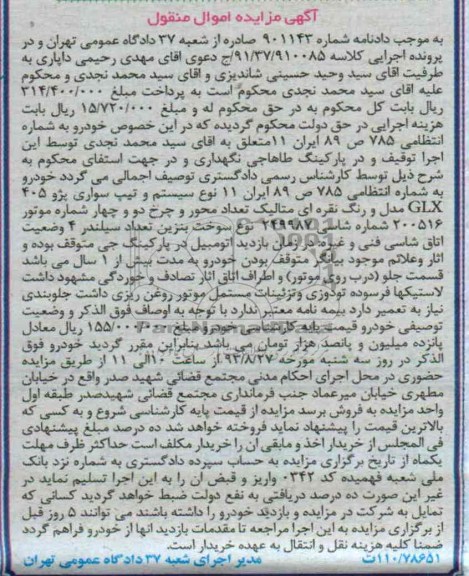 مزایده اموال منقول , مزایده اموال منقول سواری پژو 405 GLX