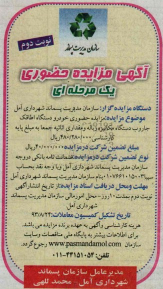 آگهی مزایده حضوری یک مرحله ای,اصلاحیه مزایده خودرو دستگاه اطاقک جاروب