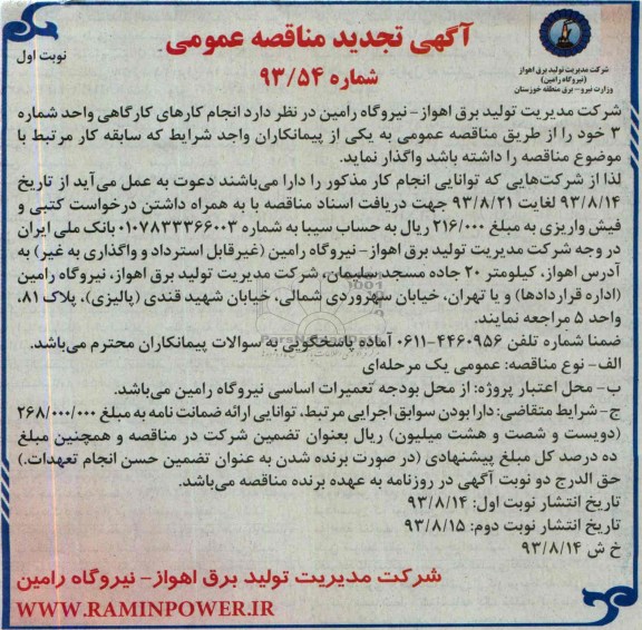 آگهی تجدید مناقصه عمومی , مناقصه انجام کارهای کارگاهی 
