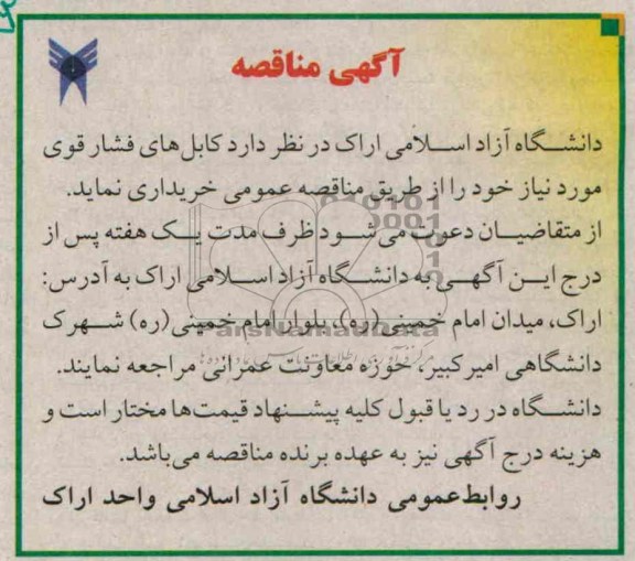 مناقصه , مناقصه کابل های فشار قوی 