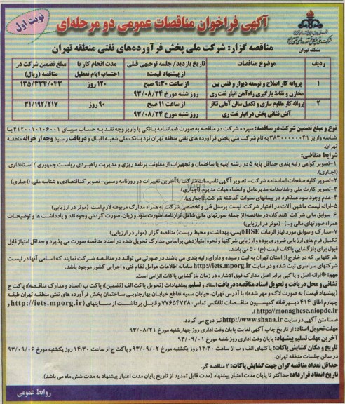 آگهی فراخوان مناقصات عمومی دو مرحله ای , مناقصه پروانه کار اصلاح و توسعه دیوار و فنس بین مخازن 