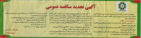 آگهی تجدید مناقصه عمومی , مناقصه پروژه زیرسازی و جدول گذاری و آسفالت 