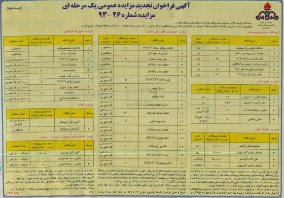 فراخوان تجدید مزایده عمومی یک مرحله ای , فراخوان تجدید مزایده عمومی یک مرحله ای فروش اقلام اسقاطی و مازاد