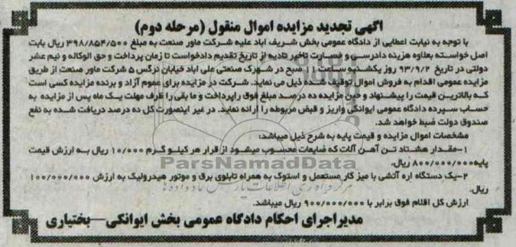 آگهی تجدید مزایده اموال منقول, مزایده مقدار هشتاد تن آهن آلات و اره آتشی