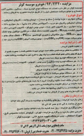 مزایده , مزایده تعداد 72 دستگاه انواع خودرو سبک ، سنگین ، ماشین آلات راهسازی و موتورسیکلت مستعمل