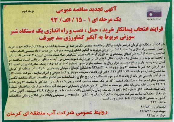 تجدید آگهی مناقصه عمومی یک مرحله ای, تجدید مناقصه  خرید، حمل، نصب و راه اندازی یک دستگاه شیرسوزنی 