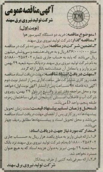 مناقصه عمومی , مناقصه عمومی خرید دو دستگاه کمپرسور هوا