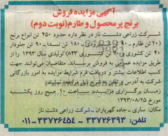 آگهی مزایده فروش,مزایده برنج پرمحصول و طارم