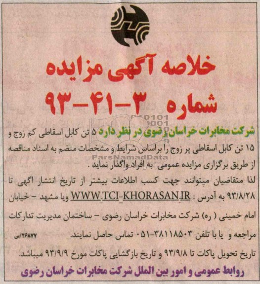 خلاصه آگهی مزایده ,مزایده تن کابل اسقاطی کم زوج و 15 تن کابل اسقاطی