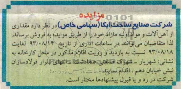 مزایده,مزایده مقدار از آهن آلات و مواد اولیه مازاد