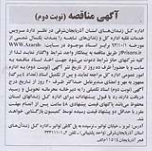 آگهی مناقصه , مناقصه سرویس خدمات نقلیه 
