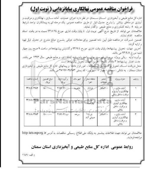فراخوان مناقصه , مناقصه اجرای عملیات آماده سازی ،نهالکاری و مراقب و آبیاری در مناطق بیابانی 