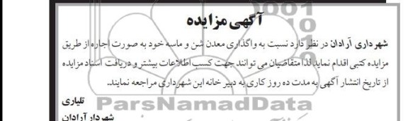 اگهی مزایده , مزایده  واگذاری معدن شن و ماسه 