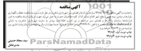 مناقصه , مناقصه حفظ و نگهداری بلوارها و میادین نیمه غربی سطح شهر 