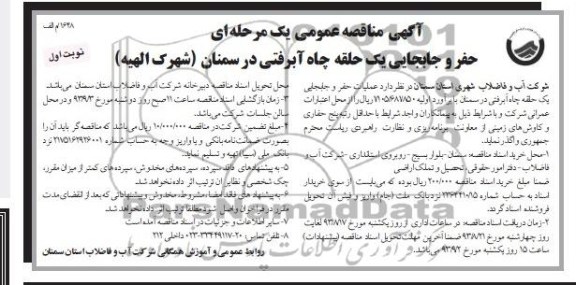 آگهی مناقصه عمومی یک مرحله ای, مناقصه حفر و جابجایی یک حلقه چاه آبرفتی 