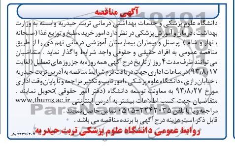 مناقصه , مناقصه امور خرید ، طبخ و توزیع غذا 