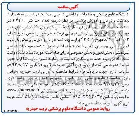 مناقصه , مناقصه خدمات گروه پرستاری 