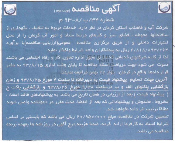 آگهی مناقصه , مناقصه خدمات مربوط به تنظیف , نگهداری