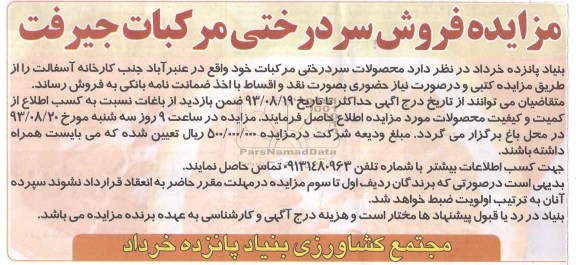 مزایده فروش , مزایده فروش سردرختی مرکبات 