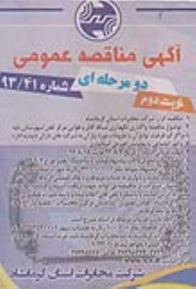 آگهی مناقصه عمومی دو مرحله ای , مناقصه  واگذاری نگهداری شبکه کابل و هوایی 