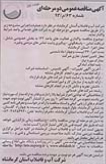 اگهی مناقصه عمومی یک مرحله ای , مناقصه واکذاری فعالیت های واحد 122