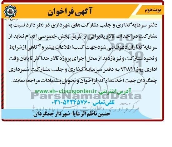 آگهی فراخوان , مناقصه احداث تالار پذیرایی 