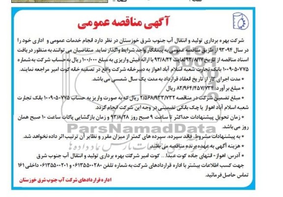 آگهی مناقصه عمومی, مناقصه انجام خدمات عمومی و اداری 