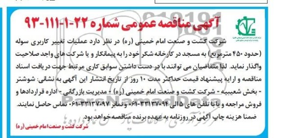 گهی مناقصه عمومی , مناقصه عملیات تغییر کاربری سوله 