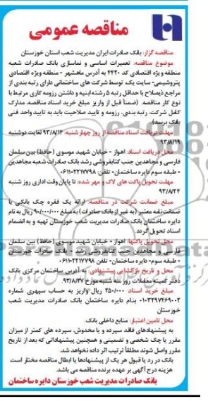 آگهی مناقصه عمومی , مناقصه تعمیرات اساسی و نماسازی 