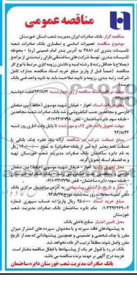 آگهی مناقصه عمومی , مناقصه تعمیرات اساسی و نماسازی 