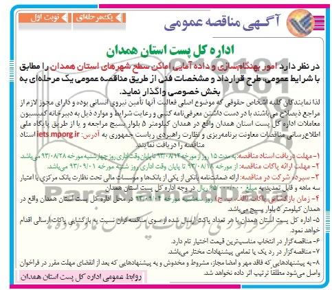 مناقصه امور بهنگام سازی و داده امایی اماکن 