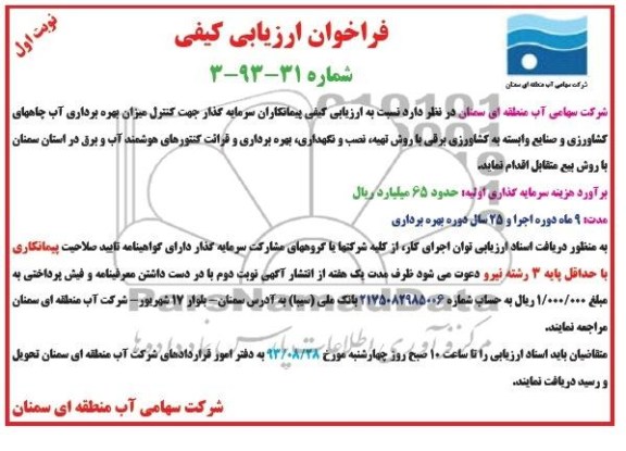 فراخوان ارزبابی کیفی , فراخوان تهیه، نصب و نگهداری ، بهره برداری و قرائت کنتورهای هوشمند 