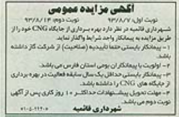 آگهی مزایده عمومی,مزایده بهره برداری از جایگاه cng