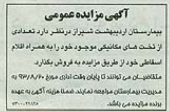 آگهی مزایده عمومی,مزایده تخت های مکانیکی