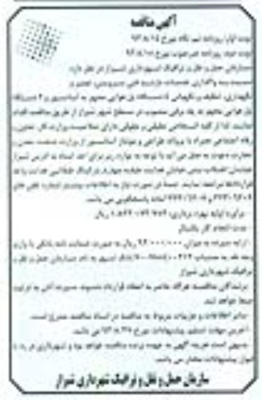مناقصه , مناقصه واگذاری خدمات بازدید فنی سرویس ، تعمیر و نگهداری ، تنظیف و نگهبانی 
