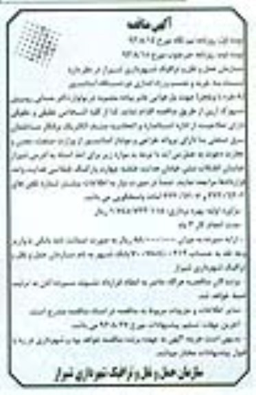 آگهی مناقصه , مناقصه خرید و نصب و راه اندازی دو دستگاه آسانسور 