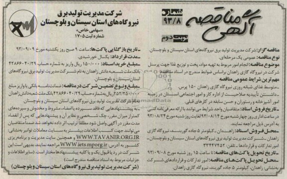 مناقصه, مناقصه انجام امور مربوط به تهیه مواد ، پخت و توزیع غذا جهت پرسنل شرکت در نیروگاه گازی 