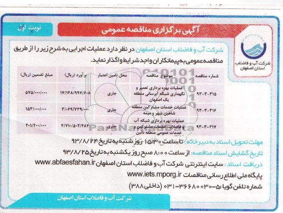 آگهی برگزاری مناقصه عمومی , مناقصه عملیات بهره برداری تعمیر و نگهداری شبکه آبرسانی