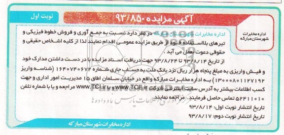 آگهی مزایده ,مزایده نسبت به جمع آوری و فروش خطوط فیزیکی و تیرهای بلااستفاده