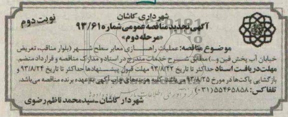 آگهی تجدید مناقصه عمومی, مناقصه عملیات راهسازی معابر سطح شهر 